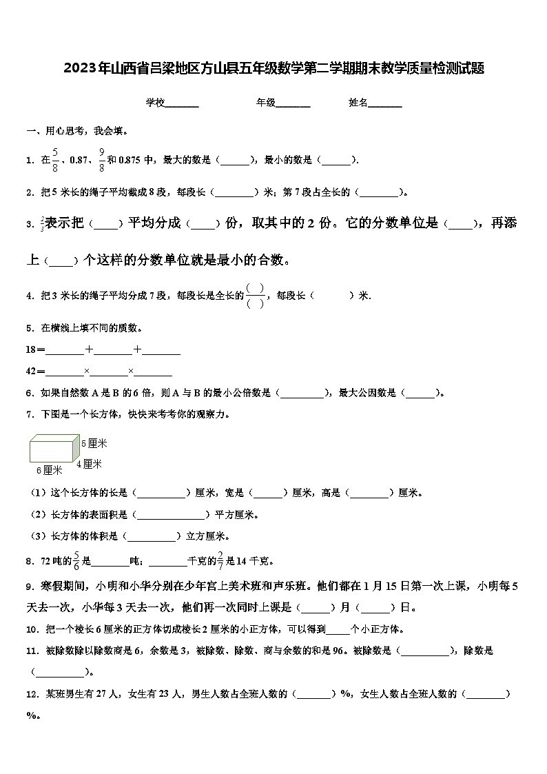 2023年山西省吕梁地区方山县五年级数学第二学期期末教学质量检测试题含解析01