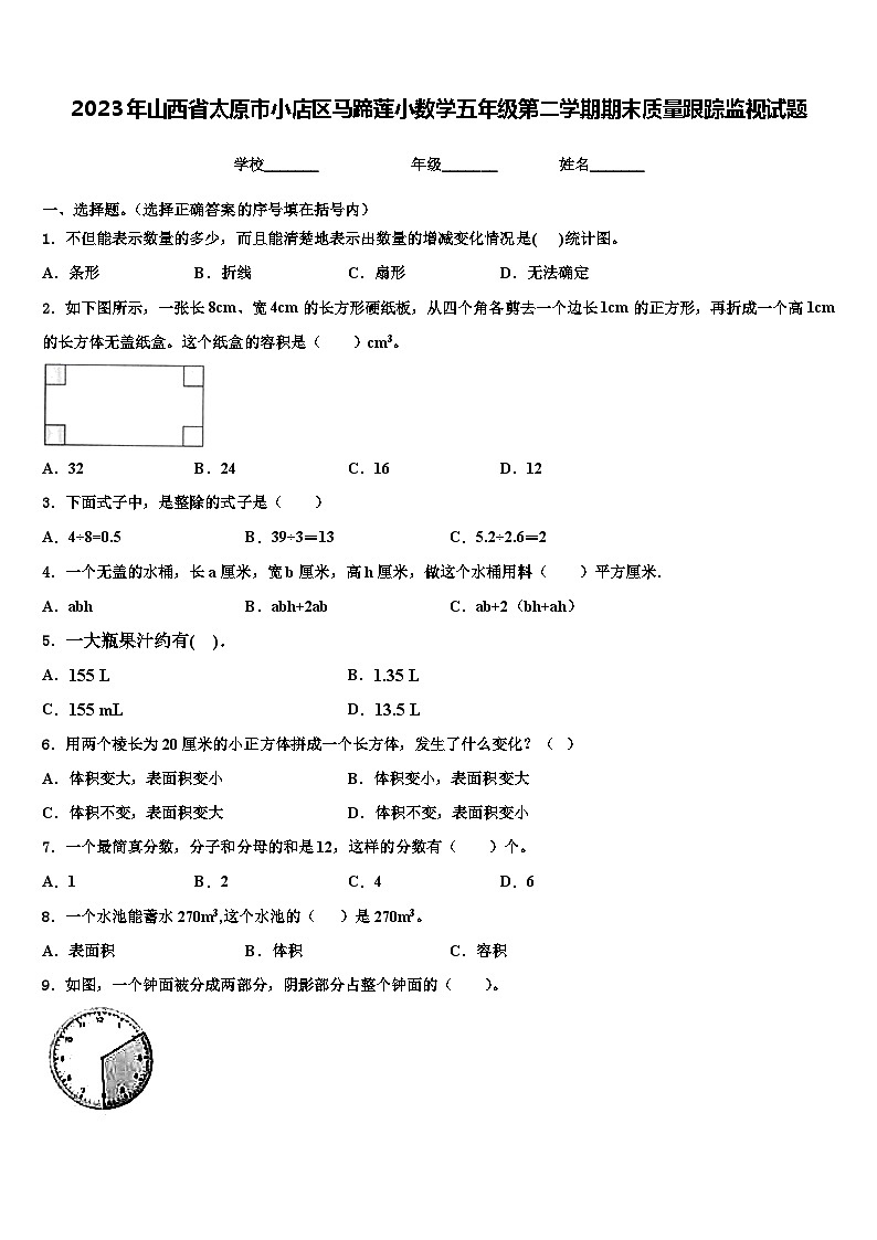 2023年山西省太原市小店区马蹄莲小数学五年级第二学期期末质量跟踪监视试题含解析01