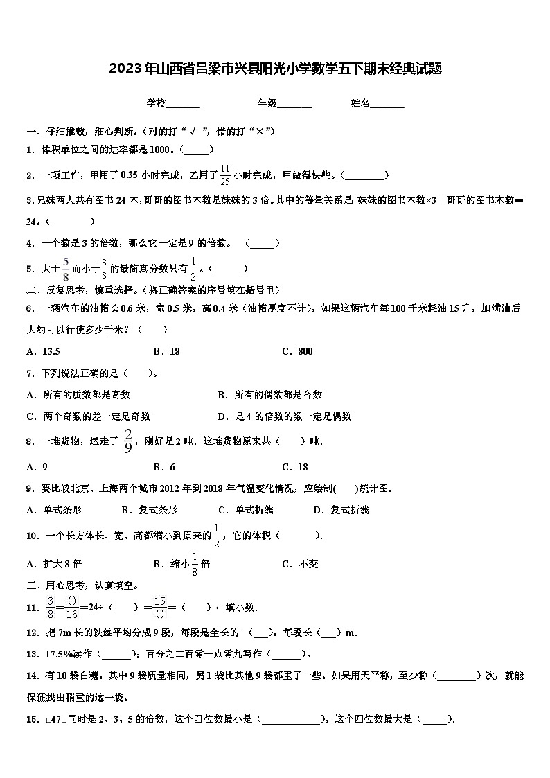 2023年山西省吕梁市兴县阳光小学数学五下期末经典试题含解析第1页