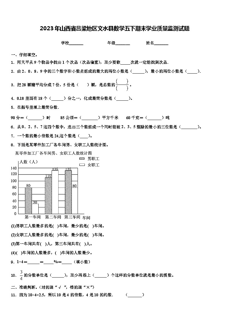 2023年山西省吕梁地区文水县数学五下期末学业质量监测试题含解析第1页