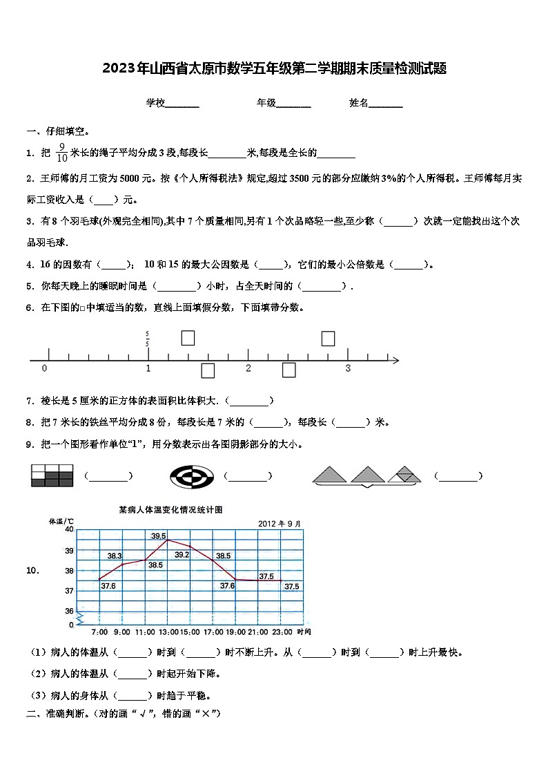 2023年山西省太原市数学五年级第二学期期末质量检测试题含解析第1页