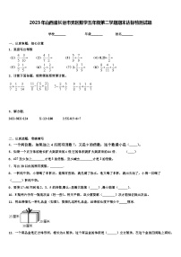 2023年山西省长治市党区数学五年级第二学期期末达标检测试题含解析