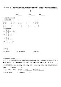 2023年广东广州天河区明珠中英文学校五年级数学第二学期期末质量跟踪监视模拟试题含解析