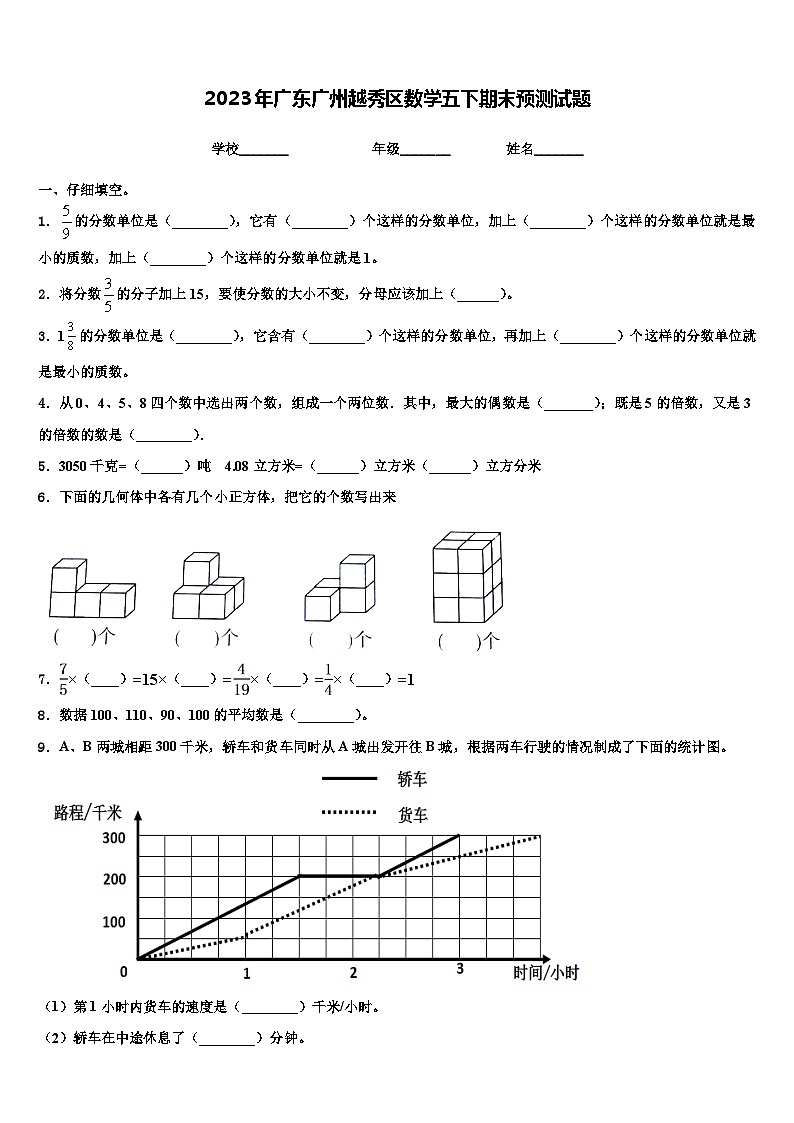 2023年广东广州越秀区数学五下期末预测试题含解析第1页