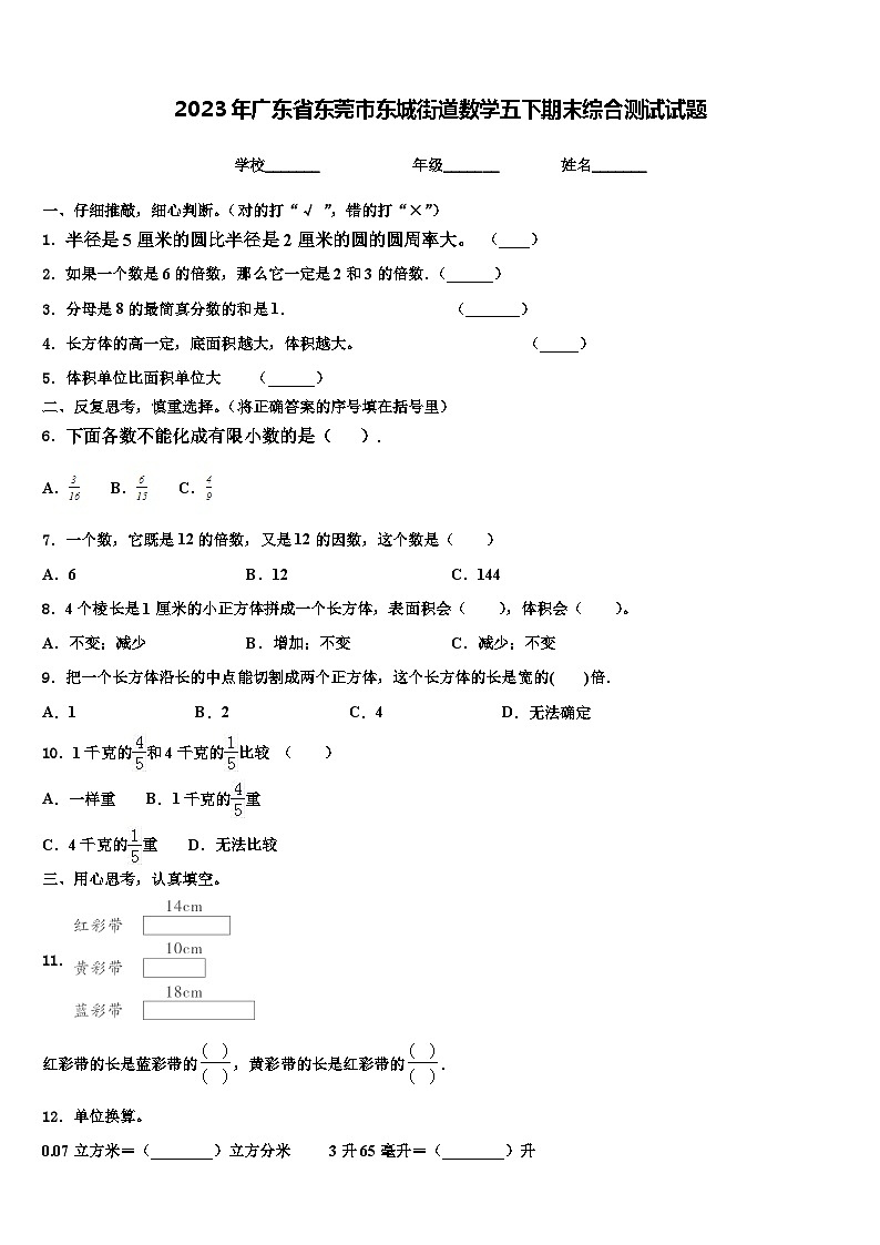 2023年广东省东莞市东城街道数学五下期末综合测试试题含解析第1页