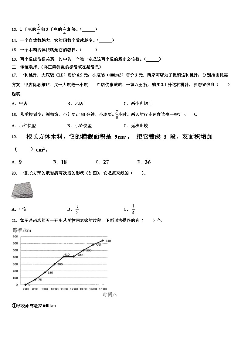 2023年广东省东莞市南城区五年级数学第二学期期末质量跟踪监视试题含解析第2页