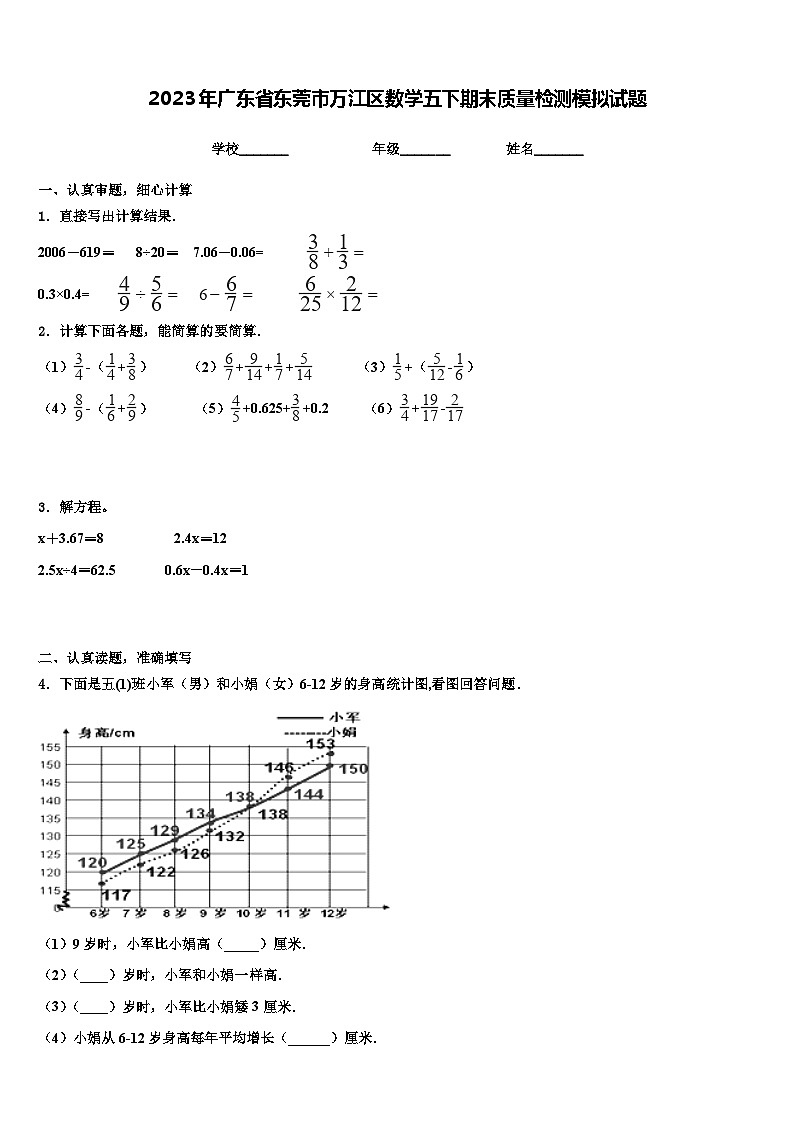 2023年广东省东莞市万江区数学五下期末质量检测模拟试题含解析第1页