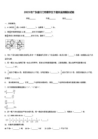 2023年广东省江门市数学五下期末监测模拟试题含解析