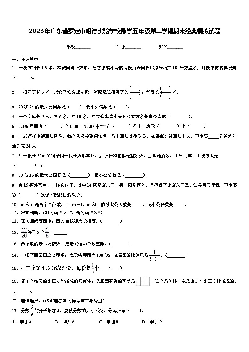 2023年广东省罗定市明德实验学校数学五年级第二学期期末经典模拟试题含解析第1页