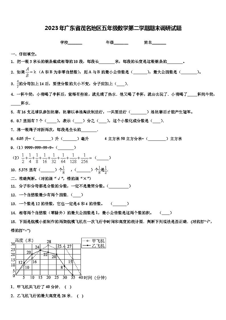 2023年广东省茂名地区五年级数学第二学期期末调研试题含解析第1页