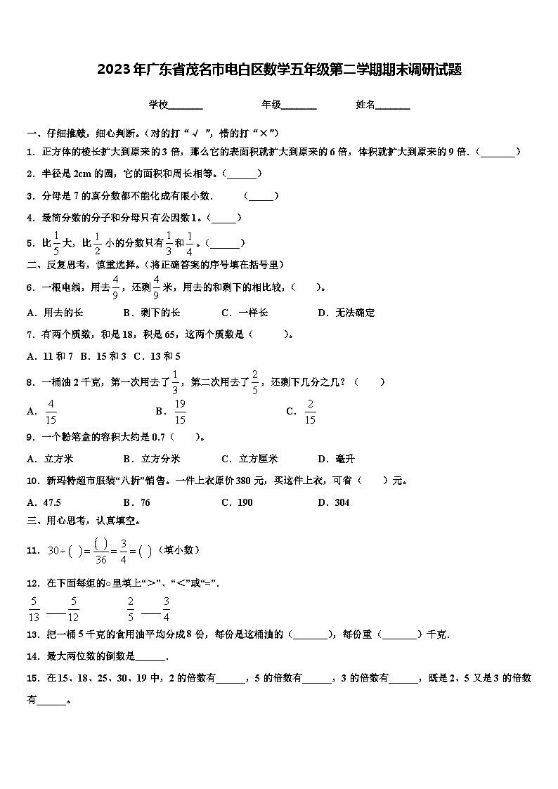 2023年广东省茂名市电白区数学五年级第二学期期末调研试题含解析第1页