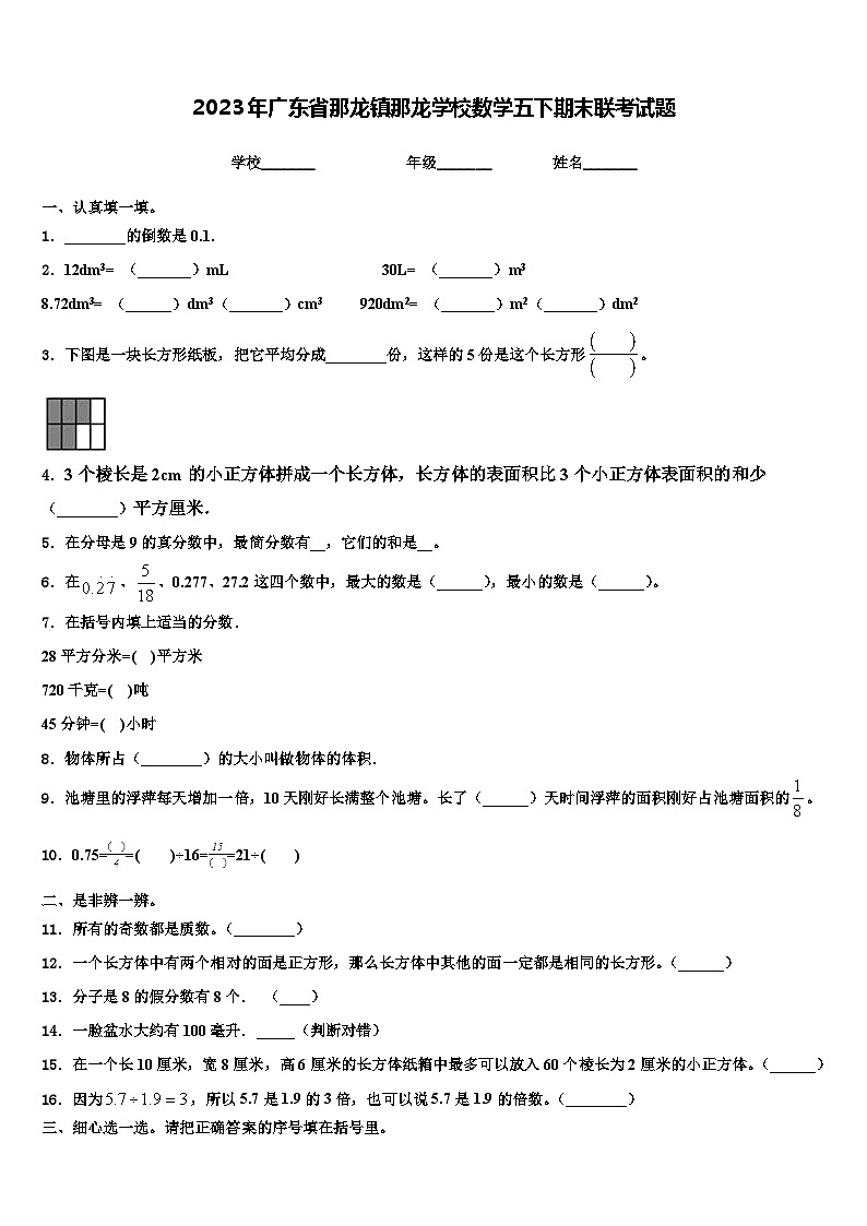 2023年广东省那龙镇那龙学校数学五下期末联考试题含解析第1页