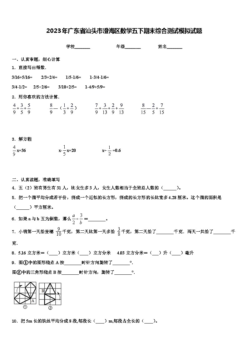 2023年广东省汕头市澄海区数学五下期末综合测试模拟试题含解析第1页