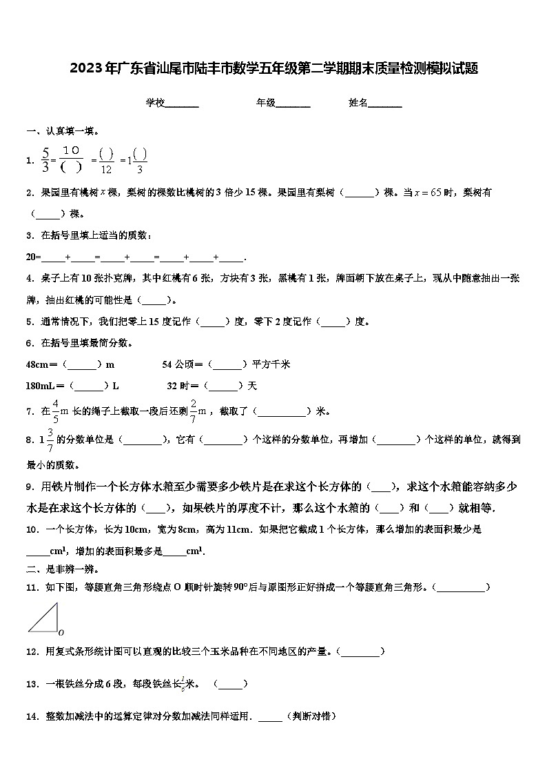 2023年广东省汕尾市陆丰市数学五年级第二学期期末质量检测模拟试题含解析01