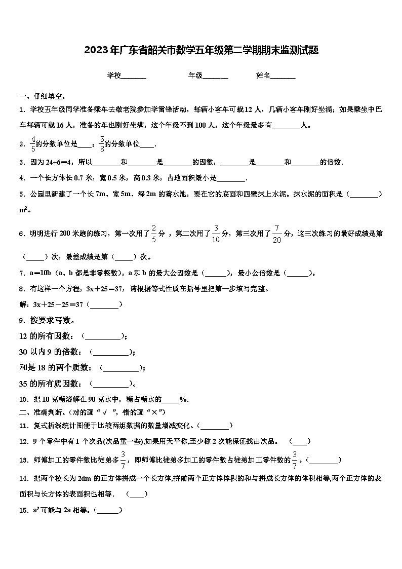 2023年广东省韶关市数学五年级第二学期期末监测试题含解析01
