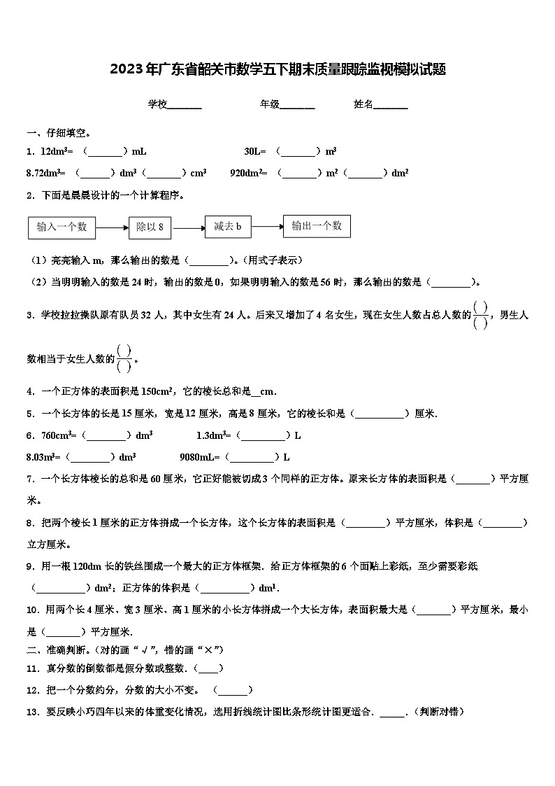 2023年广东省韶关市数学五下期末质量跟踪监视模拟试题含解析第1页