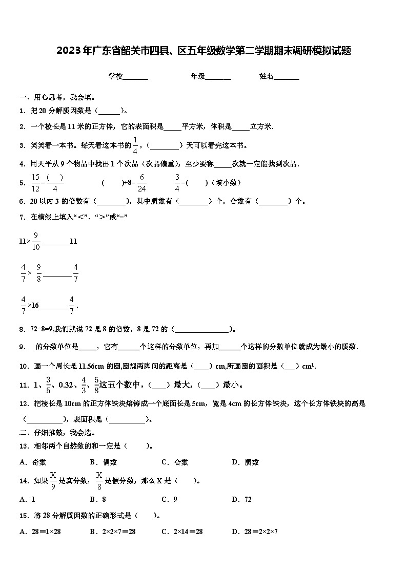 2023年广东省韶关市四县、区五年级数学第二学期期末调研模拟试题含解析第1页