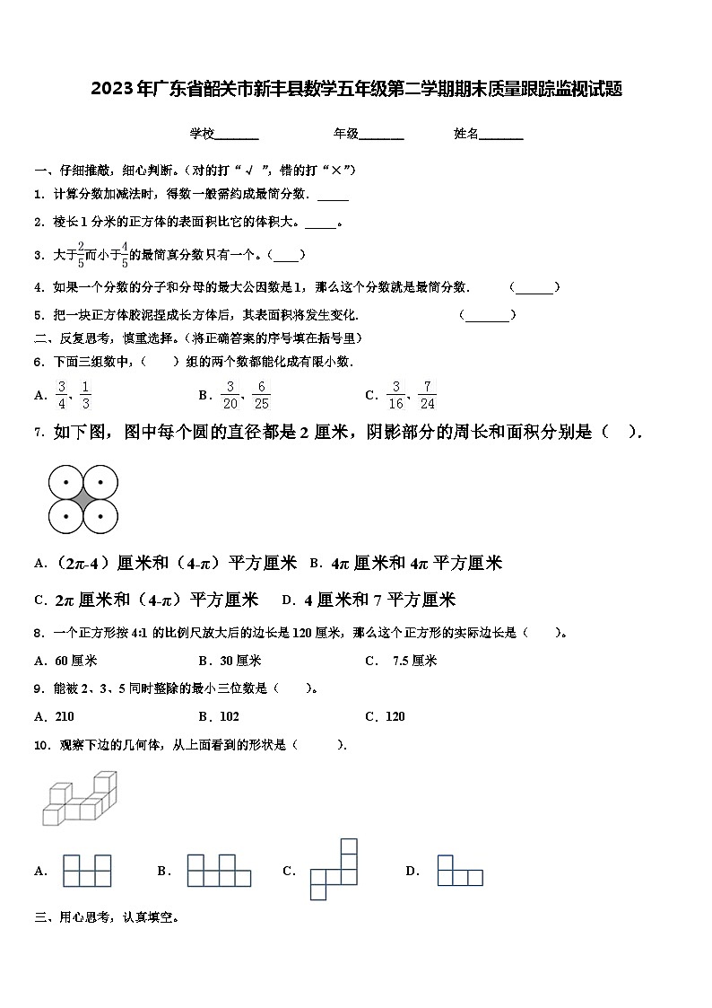2023年广东省韶关市新丰县数学五年级第二学期期末质量跟踪监视试题含解析01