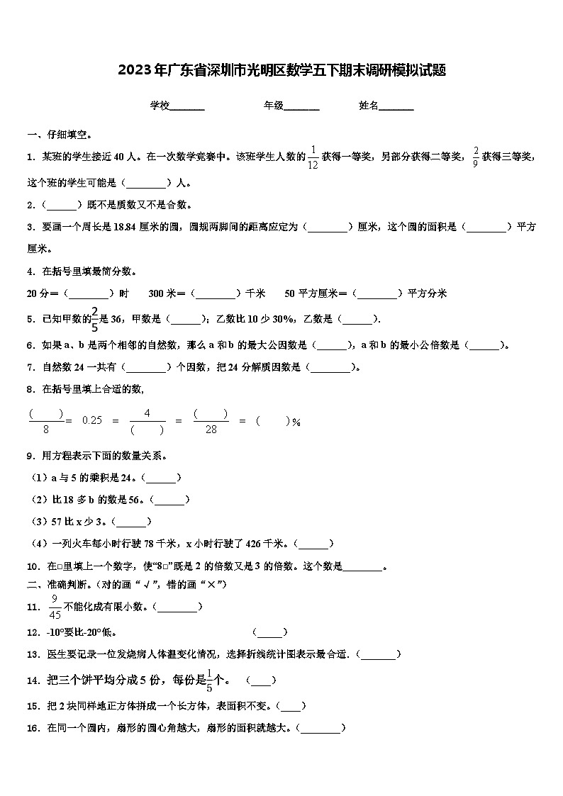2023年广东省深圳市光明区数学五下期末调研模拟试题含解析第1页