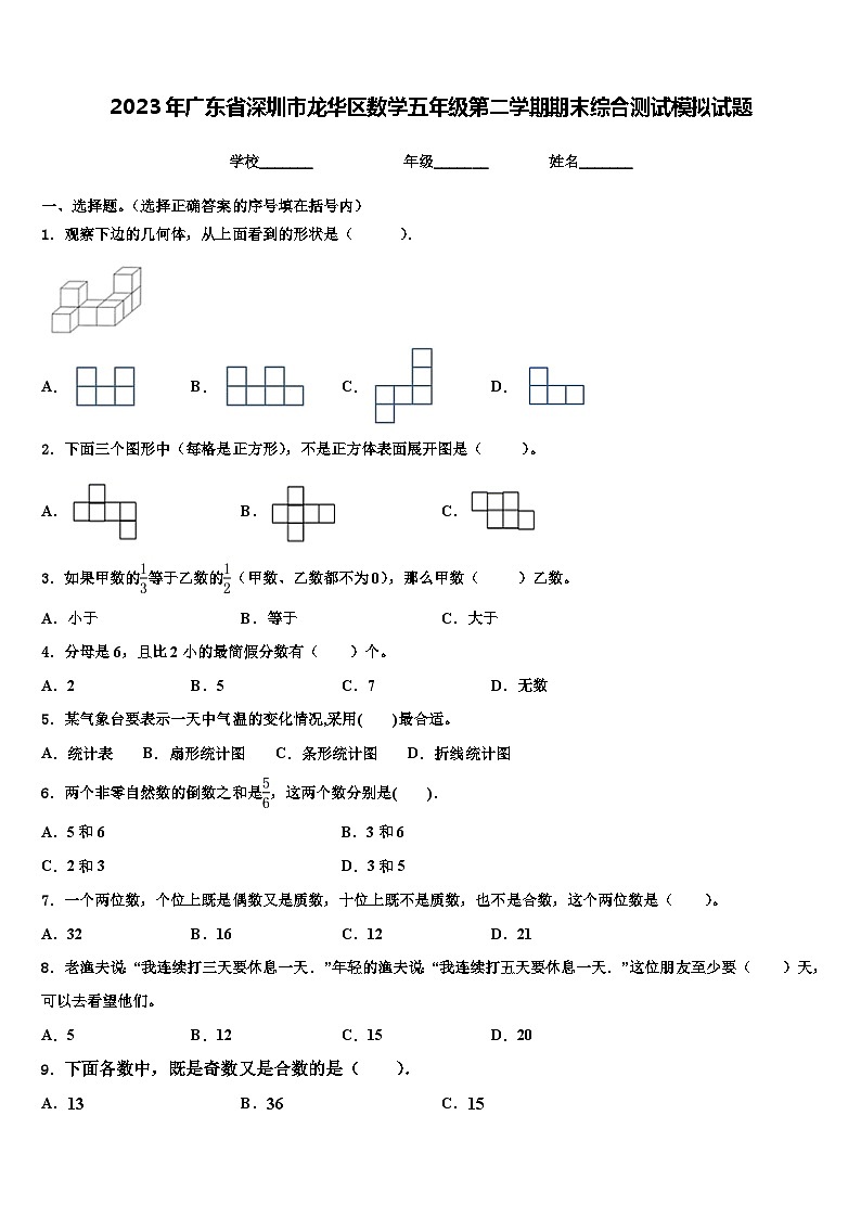 2023年广东省深圳市龙华区数学五年级第二学期期末综合测试模拟试题含解析第1页