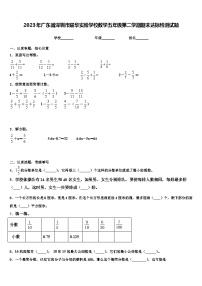 2023年广东省深圳市耀华实验学校数学五年级第二学期期末达标检测试题含解析