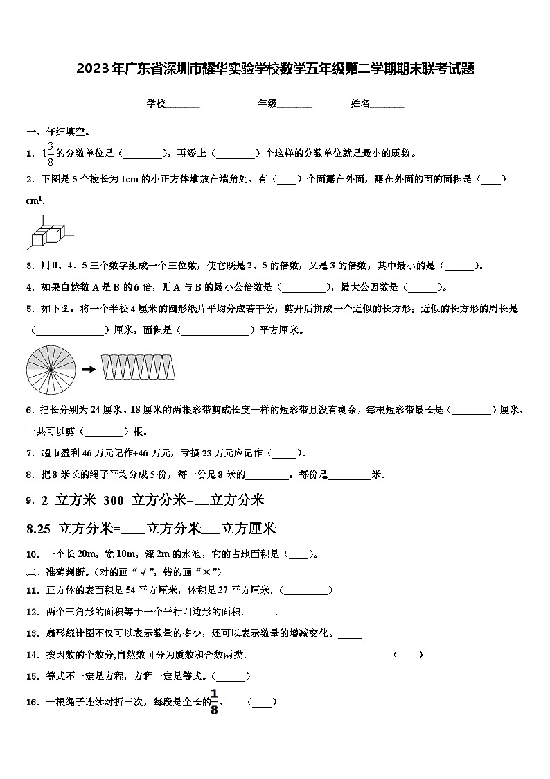 2023年广东省深圳市耀华实验学校数学五年级第二学期期末联考试题含解析第1页