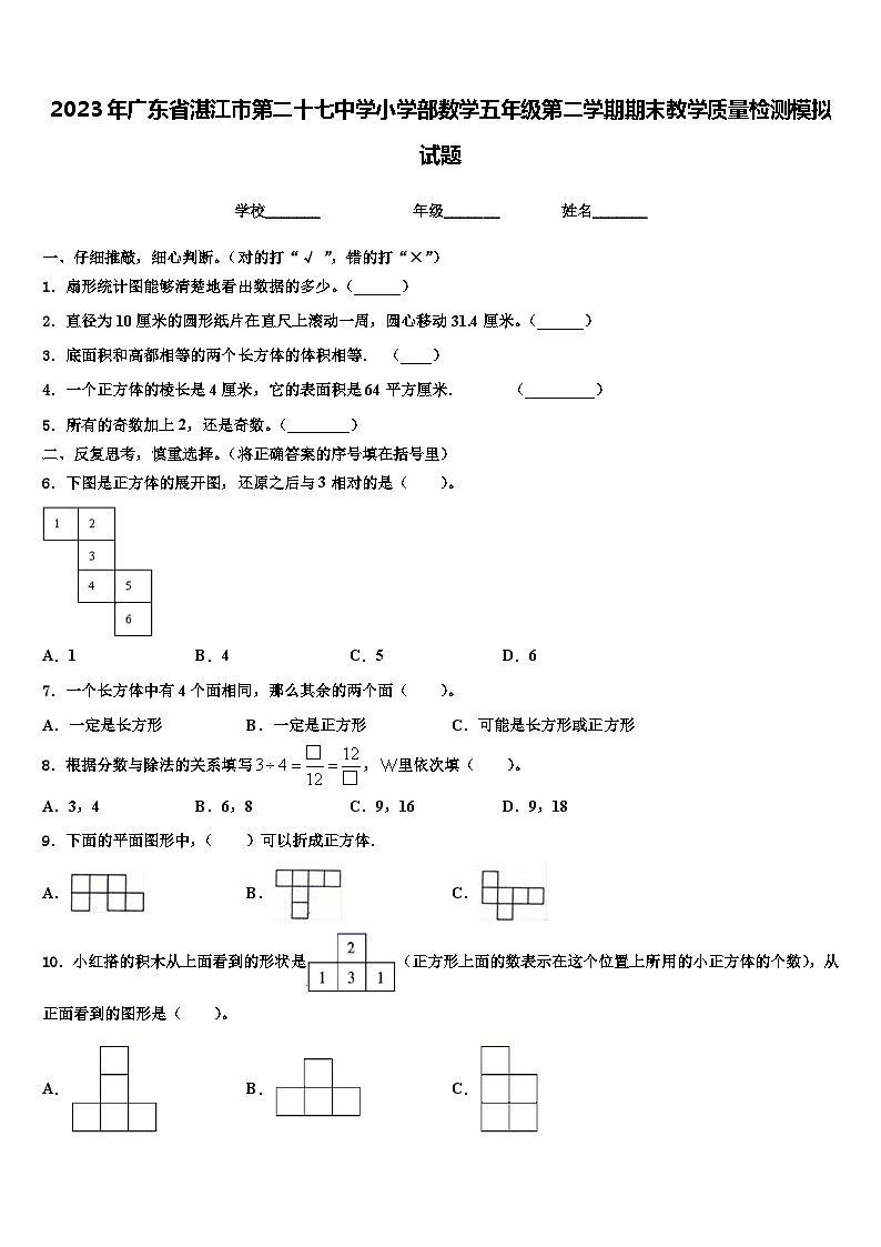 2023年广东省湛江市第二十七中学小学部数学五年级第二学期期末教学质量检测模拟试题含解析第1页