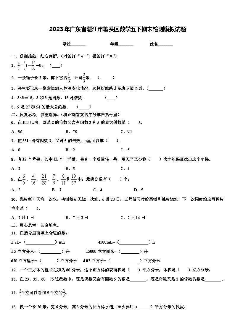 2023年广东省湛江市坡头区数学五下期末检测模拟试题含解析第1页