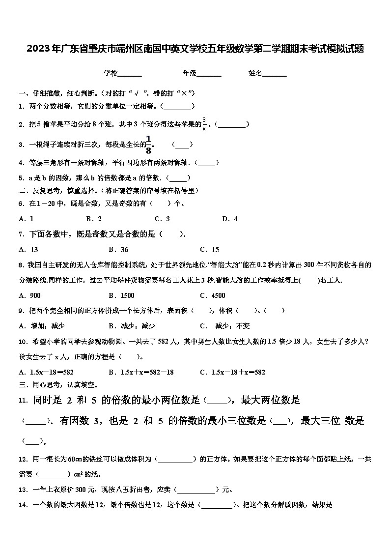 2023年广东省肇庆市端州区南国中英文学校五年级数学第二学期期末考试模拟试题含解析第1页