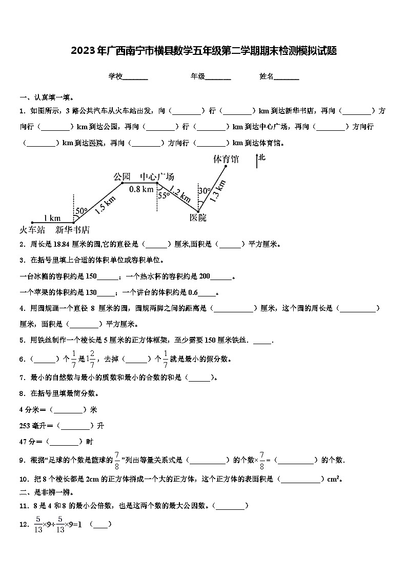 2023年广西南宁市横县数学五年级第二学期期末检测模拟试题含解析第1页