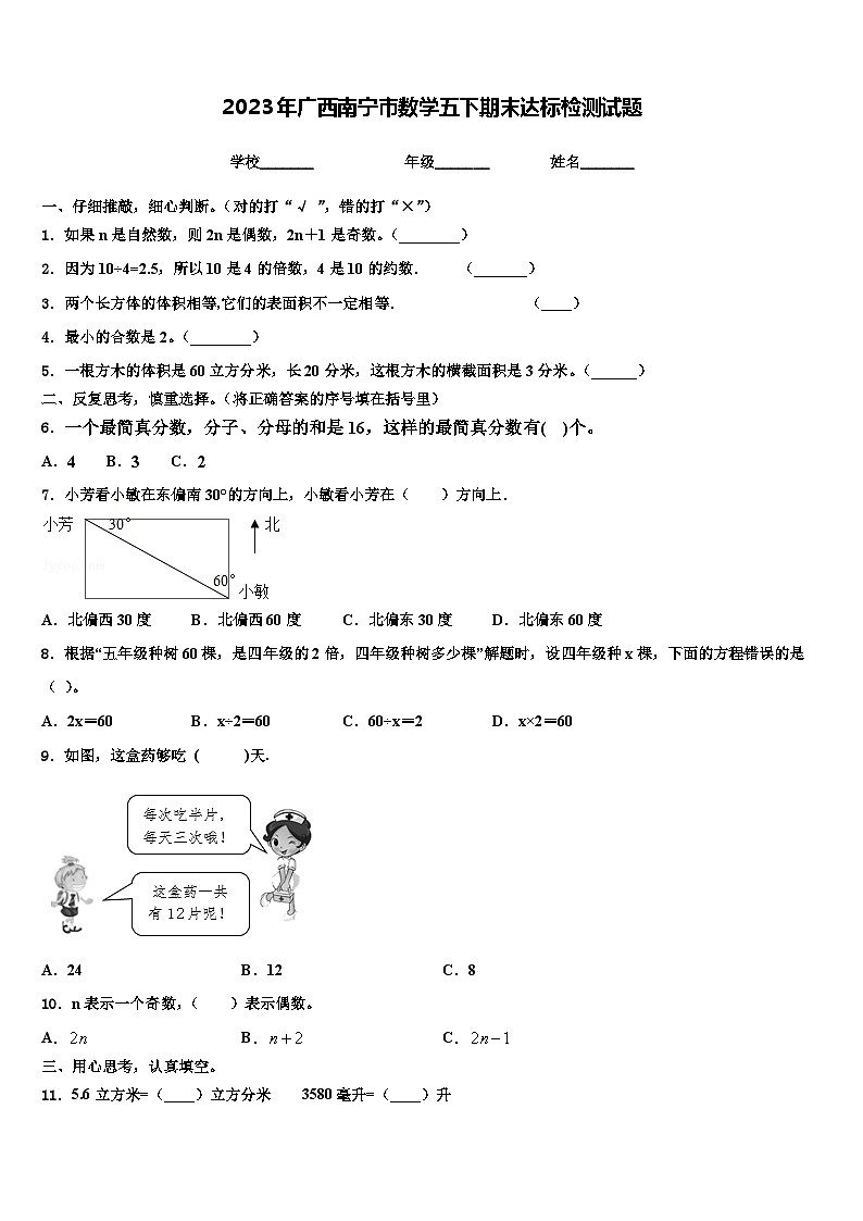2023年广西南宁市数学五下期末达标检测试题含解析第1页