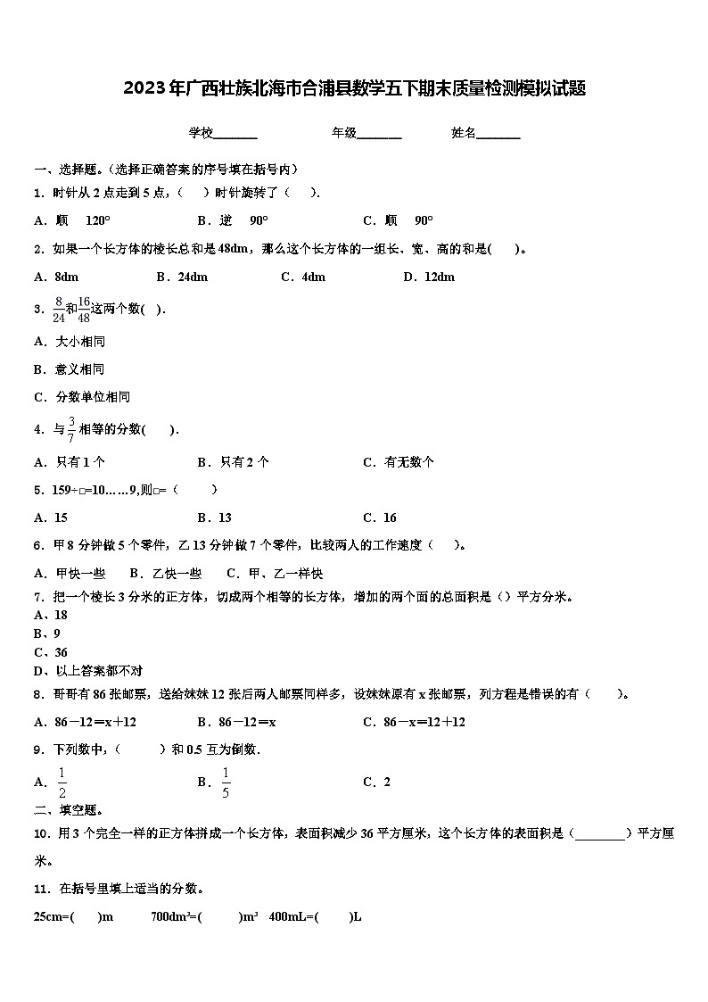 2023年广西壮族北海市合浦县数学五下期末质量检测模拟试题含解析第1页