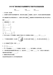 2023年广西壮族崇左市龙州县数学五下期末学业质量监测试题含解析