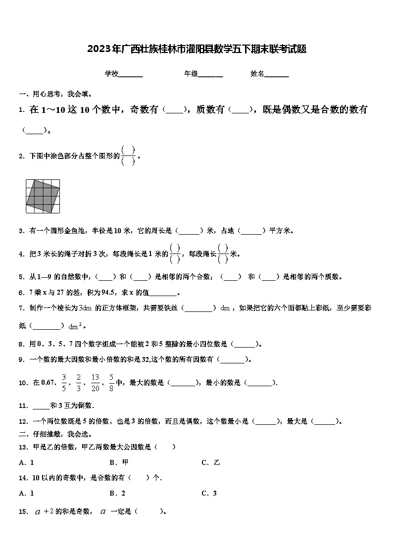 2023年广西壮族桂林市灌阳县数学五下期末联考试题含解析第1页