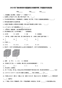 2023年广西壮族桂林市荔蒲县五年级数学第二学期期末检测试题含解析