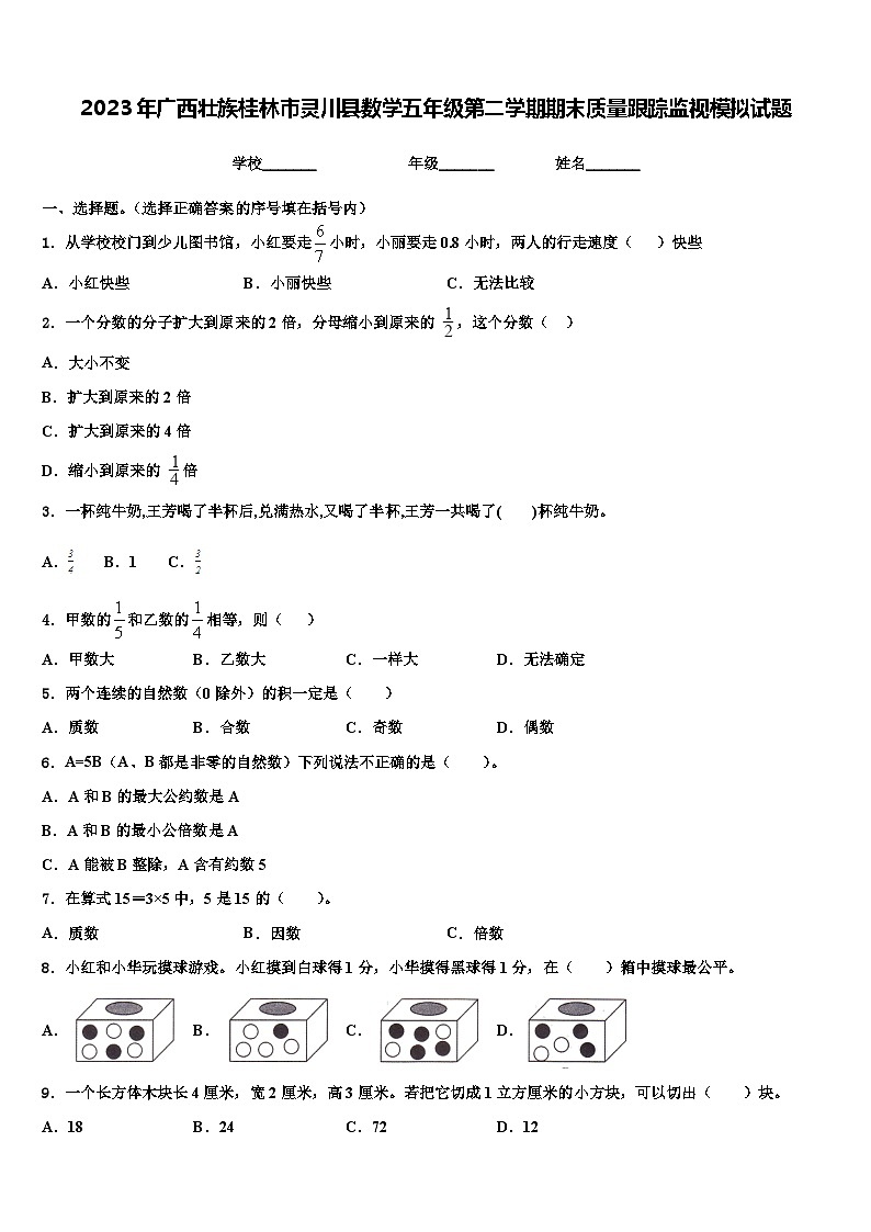 2023年广西壮族桂林市灵川县数学五年级第二学期期末质量跟踪监视模拟试题含解析01
