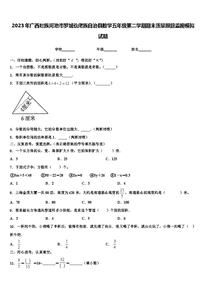 2023年广西壮族河池市罗城仫佬族自治县数学五年级第二学期期末质量跟踪监视模拟试题含解析01