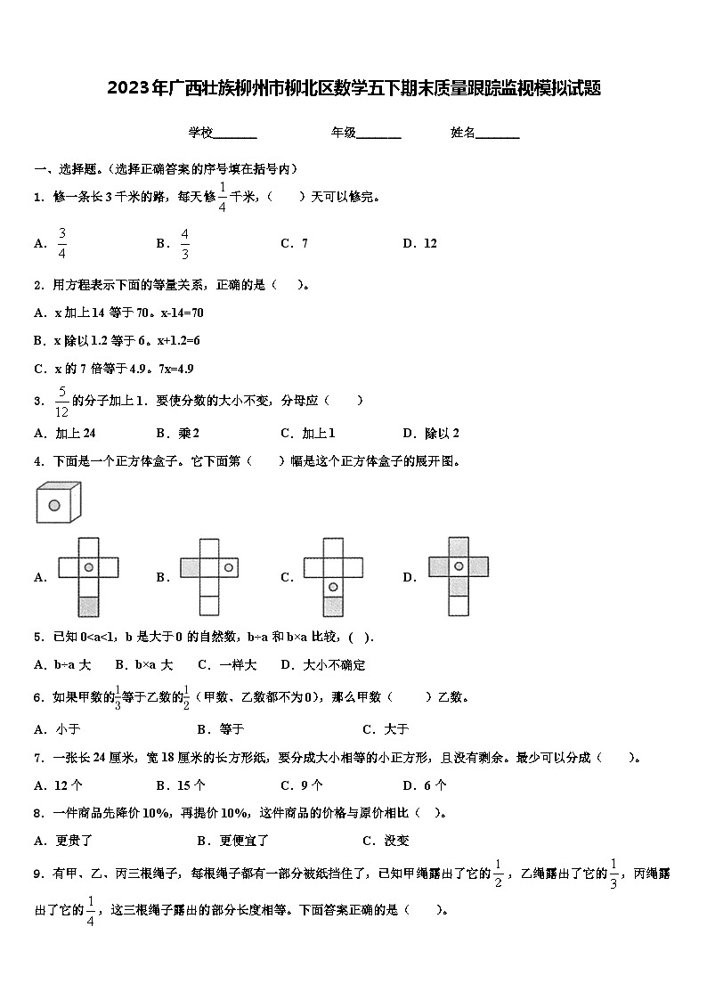 2023年广西壮族柳州市柳北区数学五下期末质量跟踪监视模拟试题含解析01