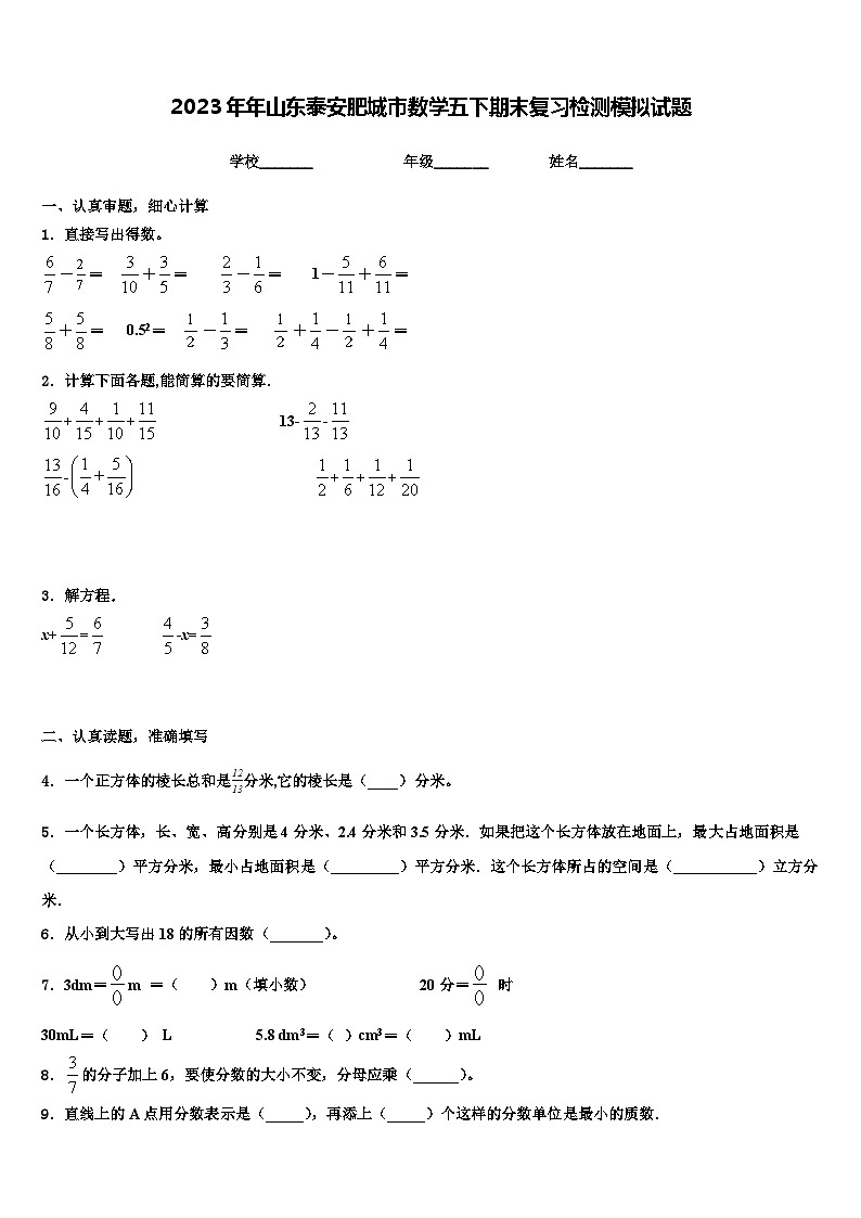 2023年年山东泰安肥城市数学五下期末复习检测模拟试题含解析第1页