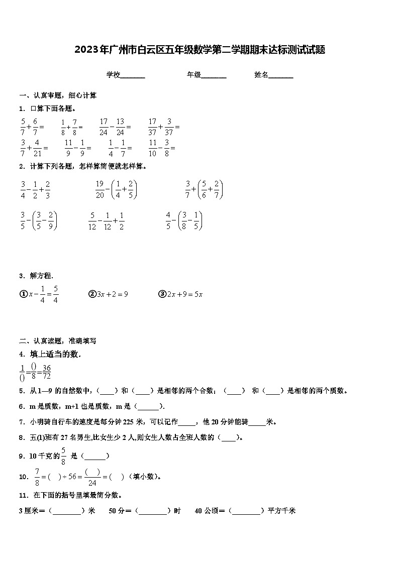 2023年广州市白云区五年级数学第二学期期末达标测试试题含解析第1页