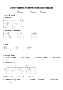 2023年广州市越秀区五年级数学第二学期期末达标检测模拟试题含解析