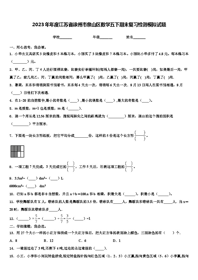 2023年年度江苏省徐州市泉山区数学五下期末复习检测模拟试题含解析第1页