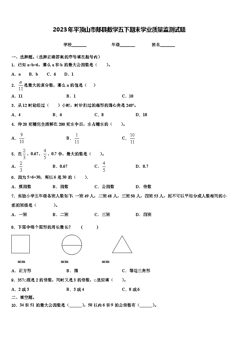 2023年平顶山市郏县数学五下期末学业质量监测试题含解析第1页