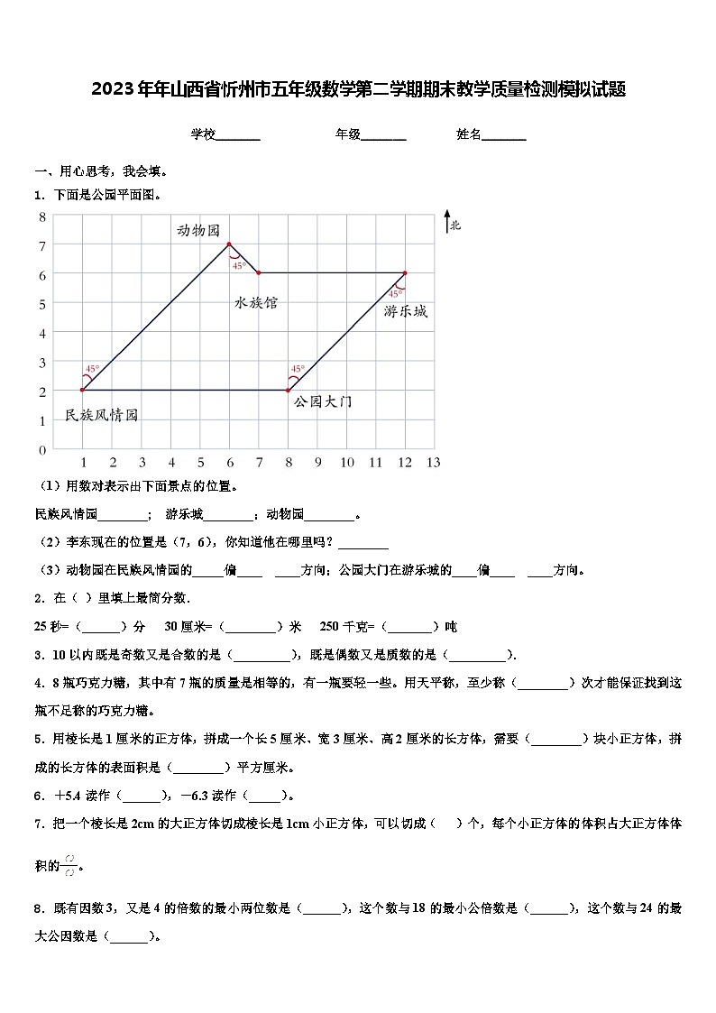 2023年年山西省忻州市五年级数学第二学期期末教学质量检测模拟试题含解析第1页