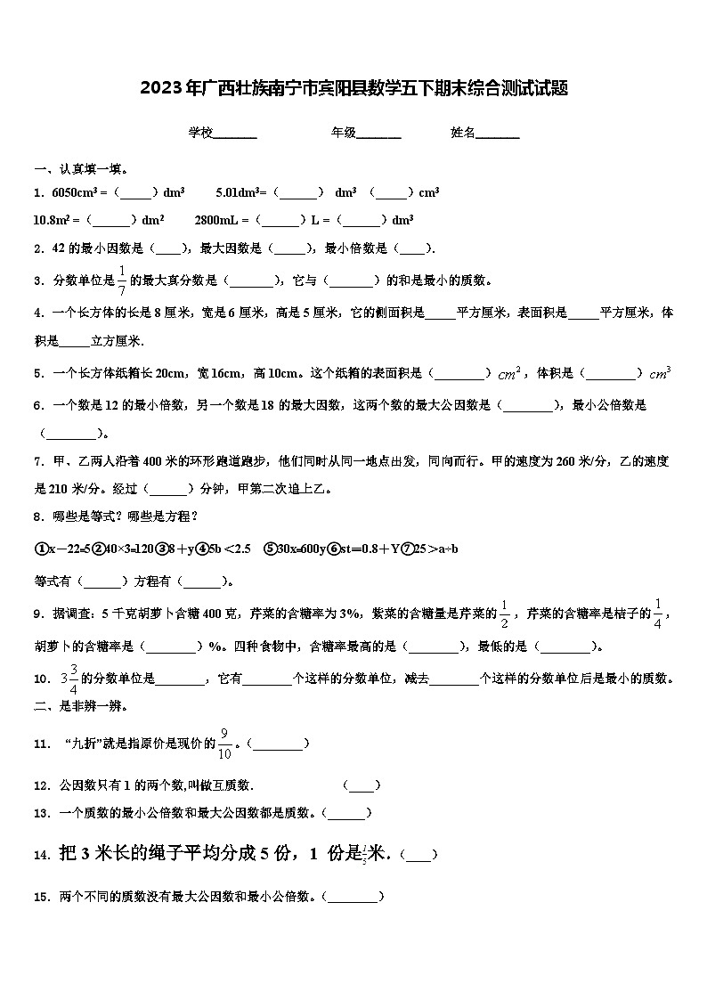 2023年广西壮族南宁市宾阳县数学五下期末综合测试试题含解析第1页