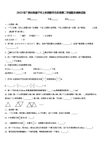 2023年广西壮族南宁市上林县数学五年级第二学期期末调研试题含解析