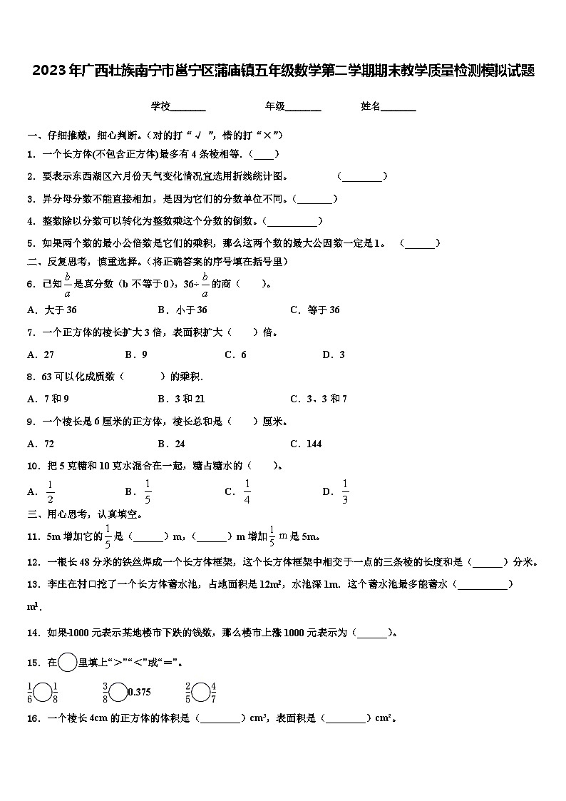2023年广西壮族南宁市邕宁区蒲庙镇五年级数学第二学期期末教学质量检测模拟试题含解析01