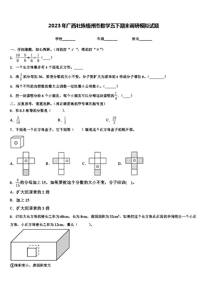 2023年广西壮族梧州市数学五下期末调研模拟试题含解析第1页