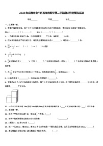 2023年成都市金牛区五年级数学第二学期期末检测模拟试题含解析