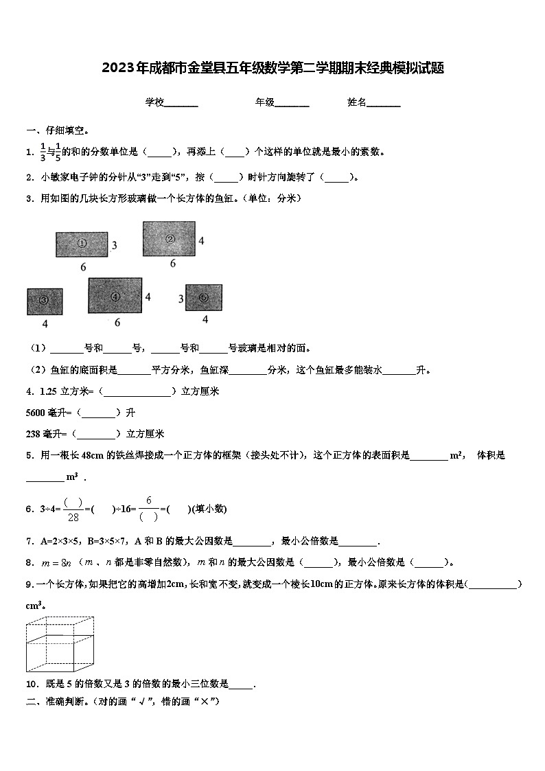 2023年成都市金堂县五年级数学第二学期期末经典模拟试题含解析第1页